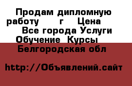 Продам дипломную работу 2017 г  › Цена ­ 5 000 - Все города Услуги » Обучение. Курсы   . Белгородская обл.